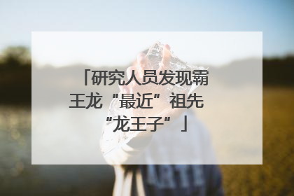 研究人员发现霸王龙“最近”祖先“龙王子”