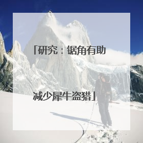 研究：锯角有助减少犀牛盗猎