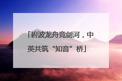 碧波龙舟竞剑河，中英共筑“知音”桥