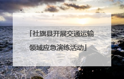 社旗县开展交通运输领域应急演练活动