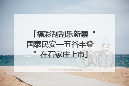 福彩刮刮乐新票“国泰民安—五谷丰登”在石家庄上市