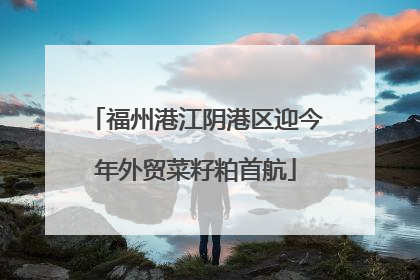 福州港江阴港区迎今年外贸菜籽粕首航