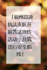 福州高速执法支队开展普法宣传活动，共筑出行安全防线