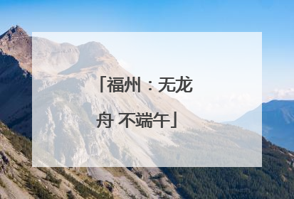 福州：无龙舟 不端午