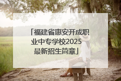 福建省惠安开成职业中专学校2025最新招生简章