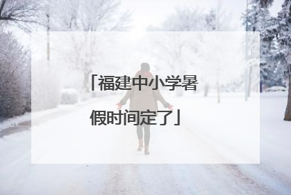 福建中小学暑假时间定了