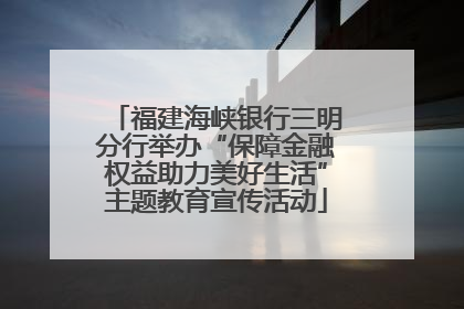 福建海峡银行三明分行举办“保障金融权益助力美好生活”主题教育宣传活动