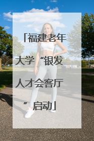 福建老年大学“银发人才会客厅”启动