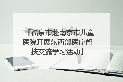 福泉市赴南京市儿童医院开展东西部医疗帮扶交流学习活动