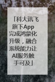 科大讯飞旗下App完成鸿蒙化升级，融合系统能力让AI服务触手可及