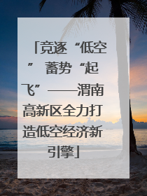 竞逐“低空” 蓄势“起飞”——渭南高新区全力打造低空经济新引擎