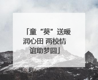 童“葵”送暖润心田 两校情谊助梦圆