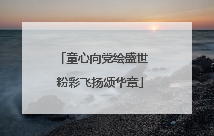童心向党绘盛世 粉彩飞扬颂华章
