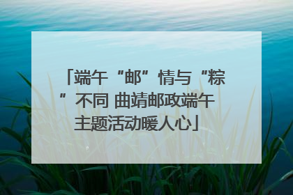 端午“邮”情与“粽”不同 曲靖邮政端午主题活动暖人心