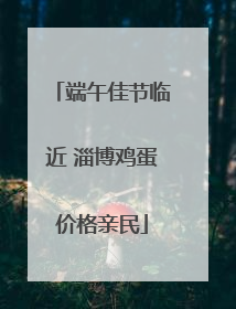 端午佳节临近 淄博鸡蛋价格亲民