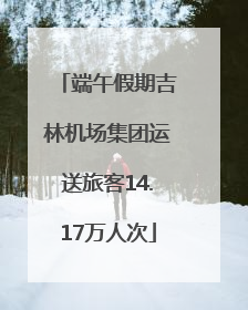 端午假期吉林机场集团运送旅客14.17万人次