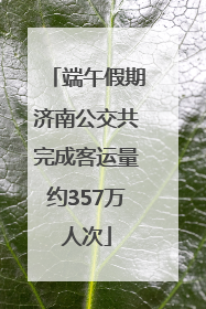 端午假期济南公交共完成客运量约357万人次