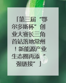 第三届“鄂尔多斯杯”创业大赛长三角首站落地常州！新能源产业生态圈再添“强链接”