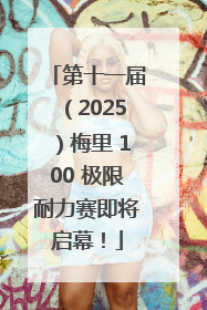 第十一届（2025）梅里 100 极限耐力赛即将启幕！