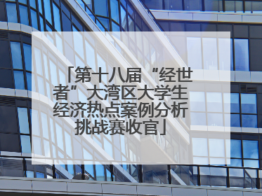 第十八届“经世者”大湾区大学生经济热点案例分析挑战赛收官