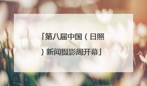 第八届中国（日照）新闻摄影周开幕