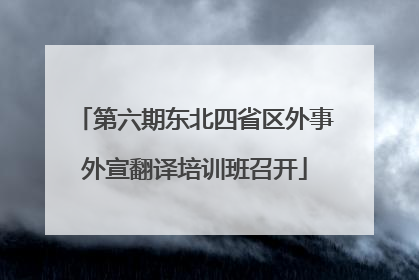第六期东北四省区外事外宣翻译培训班召开