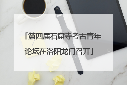 第四届石窟寺考古青年论坛在洛阳龙门召开
