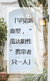 罕见新血型，“瓜达阴性”携带者只一人