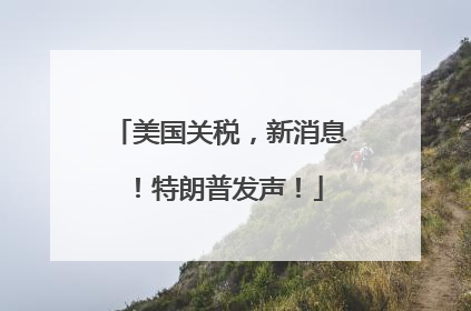 美国关税，新消息！特朗普发声！
