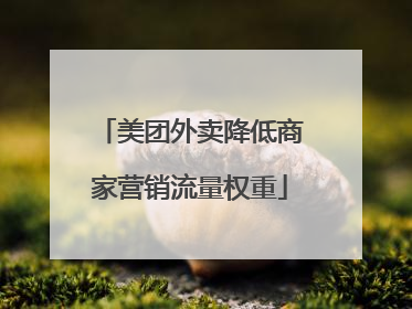 美团外卖降低商家营销流量权重