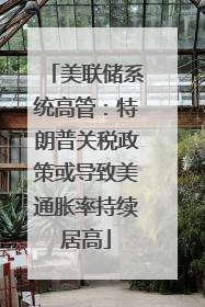 美联储系统高管：特朗普关税政策或导致美通胀率持续居高