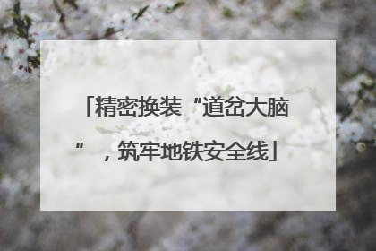 精密换装“道岔大脑”，筑牢地铁安全线