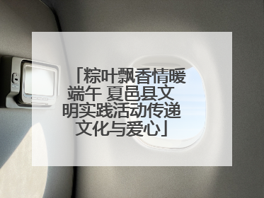 粽叶飘香情暖端午 夏邑县文明实践活动传递文化与爱心
