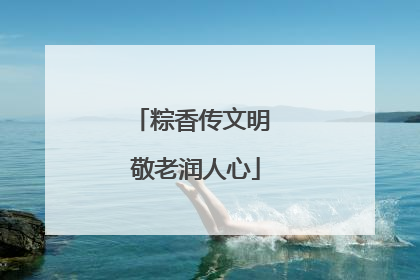 粽香传文明 敬老润人心