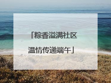 粽香溢满社区 温情传递端午