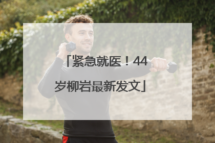 紧急就医！44岁柳岩最新发文