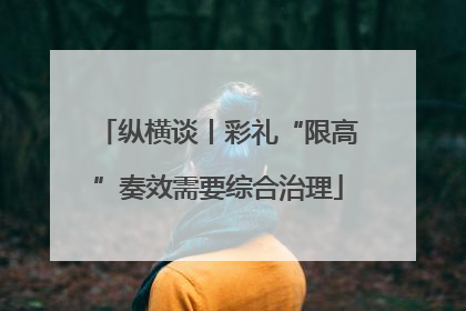 纵横谈丨彩礼“限高”奏效需要综合治理