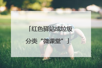 红色驿站成垃圾分类“微课堂”