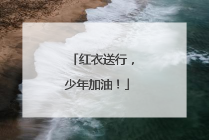 红衣送行，少年加油！