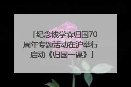 纪念钱学森归国70周年专题活动在沪举行 启动《归国一课》