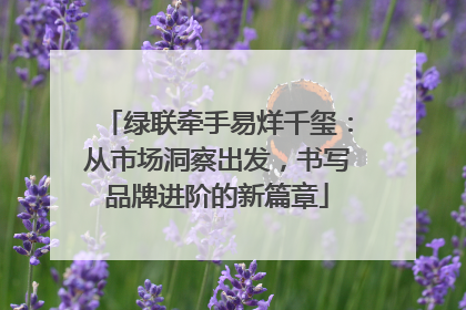 绿联牵手易烊千玺：从市场洞察出发，书写品牌进阶的新篇章