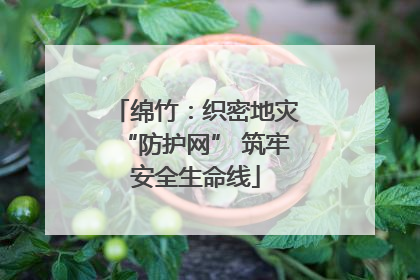绵竹：织密地灾“防护网” 筑牢安全生命线