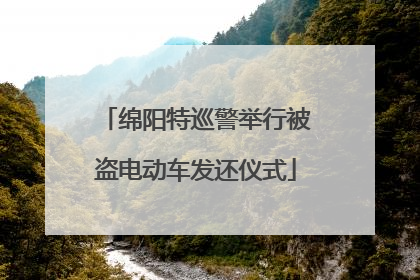 绵阳特巡警举行被盗电动车发还仪式