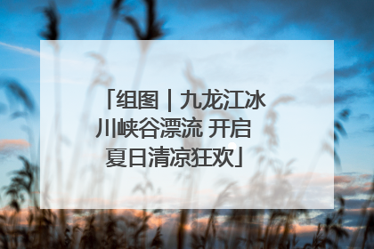 组图｜九龙江冰川峡谷漂流 开启夏日清凉狂欢