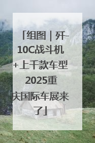 组图｜歼-10C战斗机+上千款车型 2025重庆国际车展来了