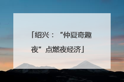 绍兴：“仲夏奇趣夜”点燃夜经济