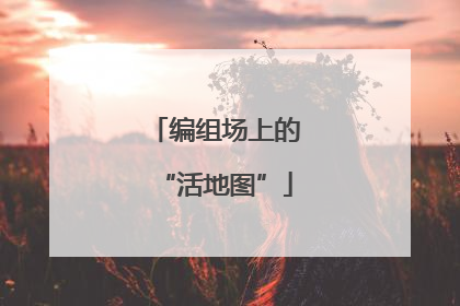编组场上的“活地图”