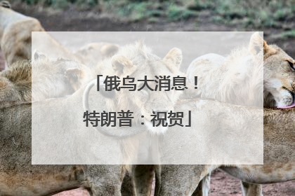 俄乌大消息！特朗普：祝贺