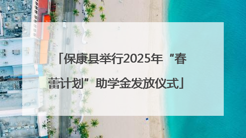 保康县举行2025年“春蕾计划”助学金发放仪式