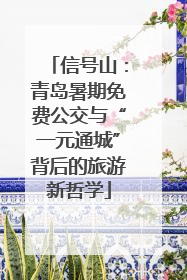 信号山：青岛暑期免费公交与“一元通城”背后的旅游新哲学